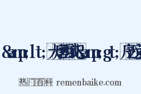 &amp;lt;大唐西域记&amp;gt;序近义词是什么意思的图片